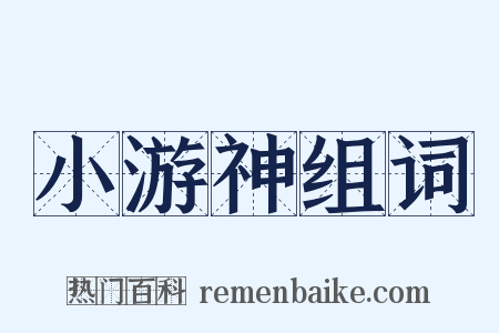 小游神组词是什么意思的图片